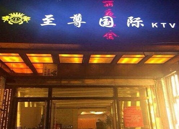 武进哪个KTV少爷男模妹子服务好-至尊国际KTV消费价格服务点评